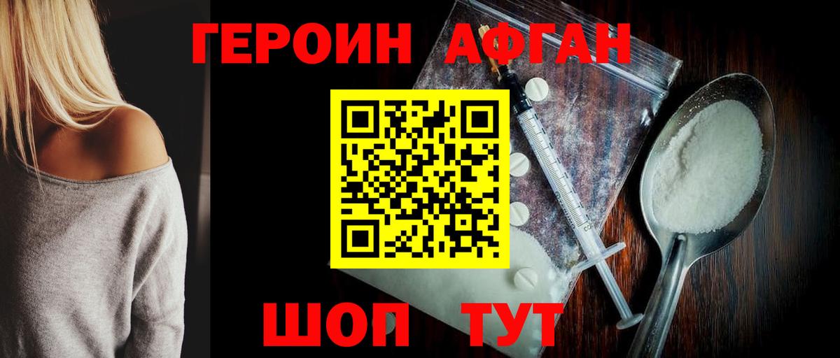 Героин Афган Фрязино